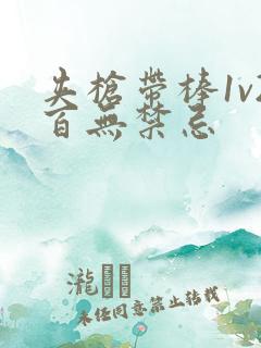 夹枪带棒1v2百无禁忌