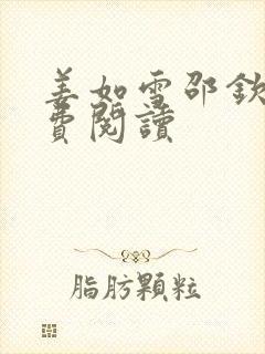 姜如雪邵钦寒免费阅读