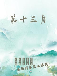 第十三月