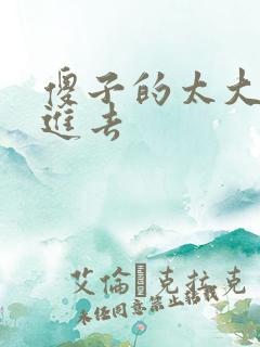 傻子的太大放不进去