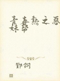 青春热之恶魔软妹帮