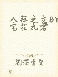 八拜之交BY酒宅花丸君