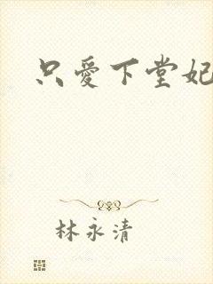 只爱下堂妃
