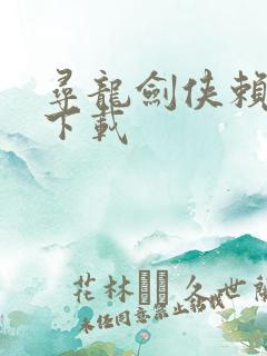 寻龙剑侠赖布衣下载