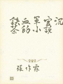 铁血军官沉迷绿茶的小说