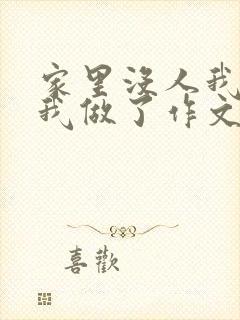 家里没人我哥把我做了作文