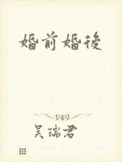 婚前婚后