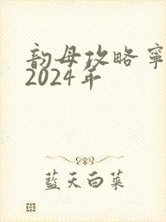 韵母攻略宁秋婉2024年