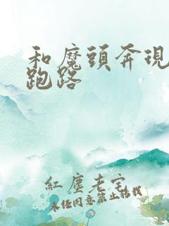 和魔头奔现后我跑路