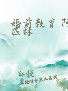 婚前教育 阿司匹林