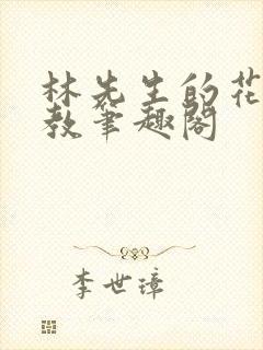 林先生的花式管教笔趣阁