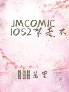 JMCOMICIOS2拿走不谢