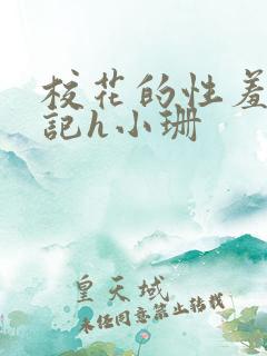 校花的性羞辱日记h小珊