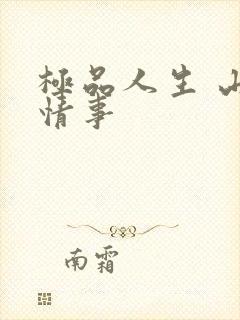 极品人生 山村情事