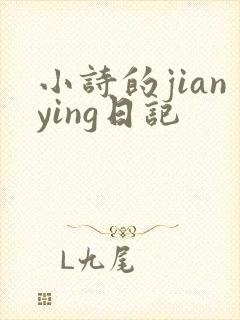 小诗的jianying日记