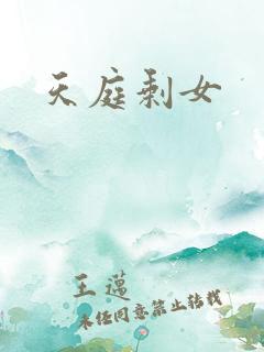天庭剩女