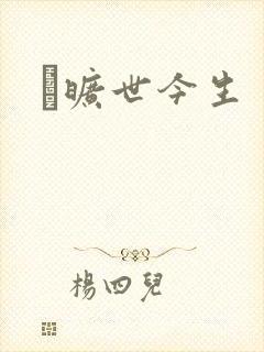 　旷世今生
