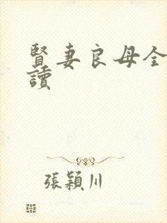 贤妻良母全文阅读