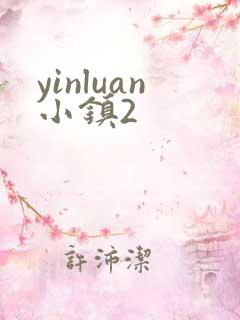 yinluan小镇2