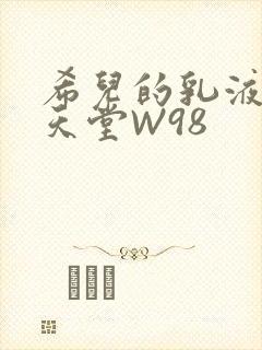 希儿的乳液狂飙天堂W98