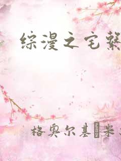 综漫之宅系魔王