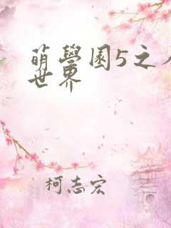 萌学园5之人类世界