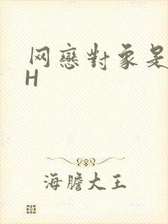 网恋对象是教官H