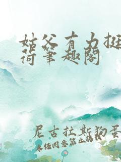 姑父有力挺送苏荷笔趣阁