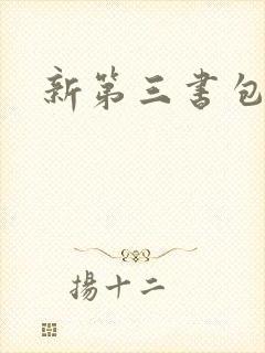 新第三书包网