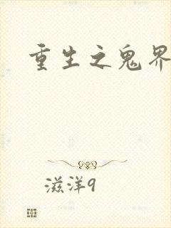 重生之鬼界为尊