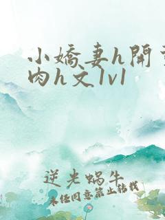 小娇妻h开荤粗肉h文1v1