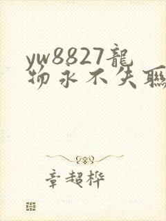 yw8827龙物永不失联九幺