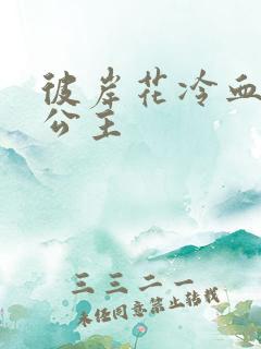 彼岸花冷血复仇公主