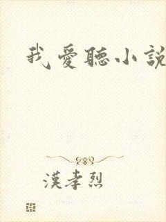 我爱听小说