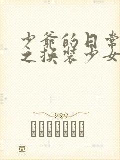 少爷的日常生活之换装少女动漫