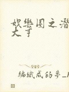 娱乐圈之潜规则大亨