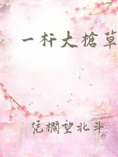 一杆大枪草全家