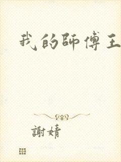 我的师傅王语嫣