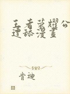 王者荣耀公孙离遭舔漫画