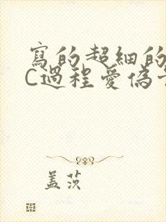 写的超细的多肉C过程爱伪骨科