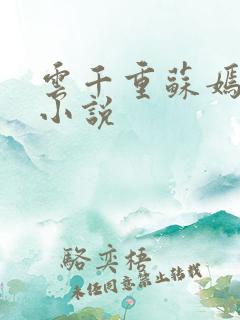 云千重苏嫣然的小说