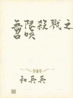 无限杀戮之主神召唤