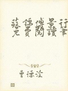 苏锦傅景行小说免费阅读笔趣阁