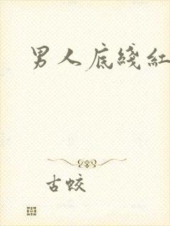 男人底线红鹤