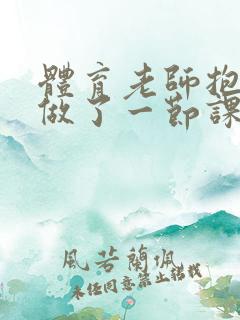 体育老师抱着我做了一节课网站