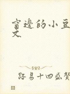 窗边的小豆豆全文