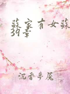 苏家有女苏小纯39章