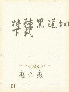 特种黑道txt下载