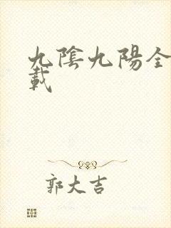九阴九阳全文下载