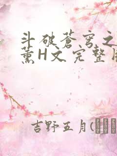 斗破苍穹之调教薰H文完整版